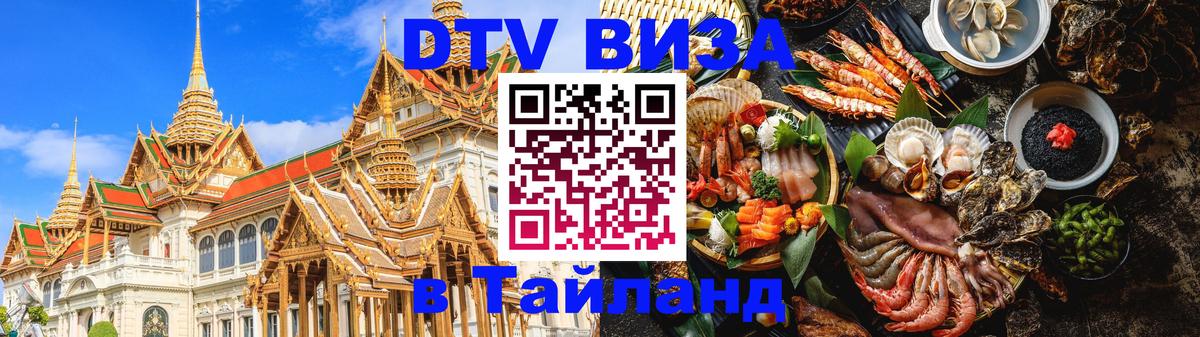 Destination Thailand Visa (DTV виза) Сухум 