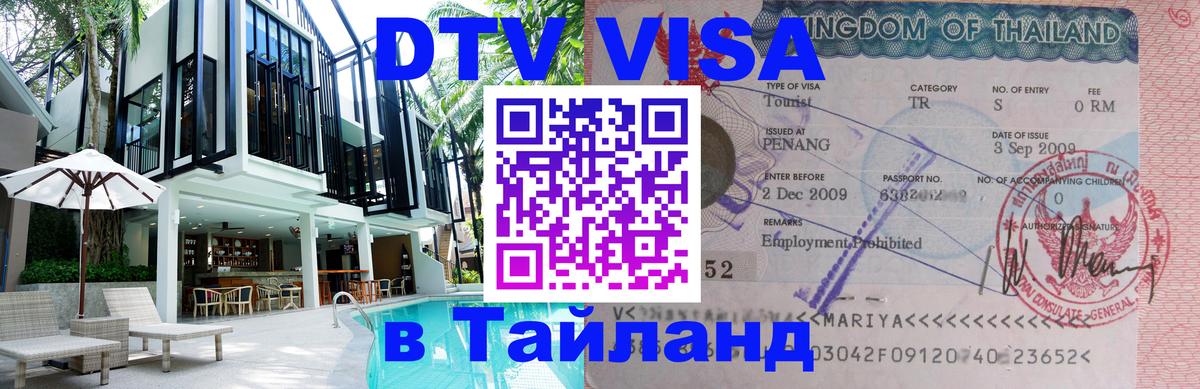 Виза ДТВ на 5 лет в Тайланд Сухум 